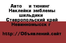 Авто GT и тюнинг - Наклейки,эмблемы,шильдики. Ставропольский край,Невинномысск г.